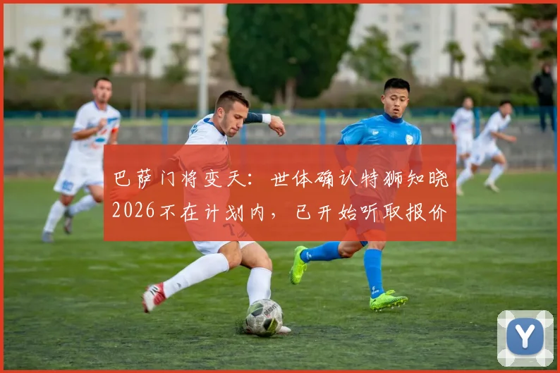 巴萨门将变天:世体确认特狮知晓2026不在计划内,已开始听取报价,谁接班?