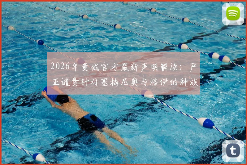 2026年曼城官方最新声明解读：严正谴责针对塞梅尼奥与格伊的种族歧视事件，揭露绿茵场阴暗面