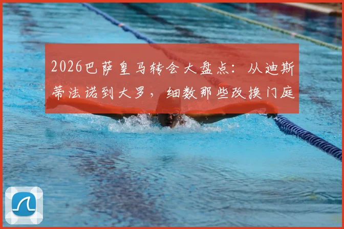 2026巴萨皇马转会大盘点：从迪斯蒂法诺到大罗，细数那些改换门庭的巨星与恩怨