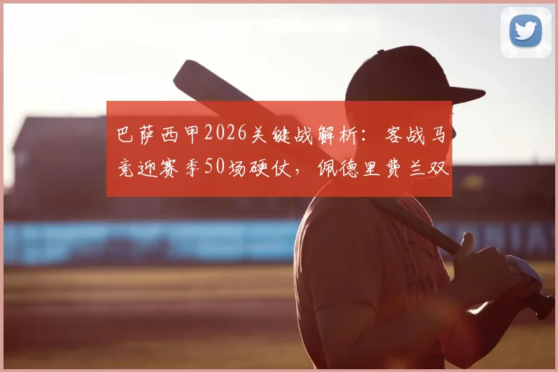 巴萨西甲2026关键战解析：客战马竞迎赛季50场硬仗，佩德里费兰双星里程碑意义何在