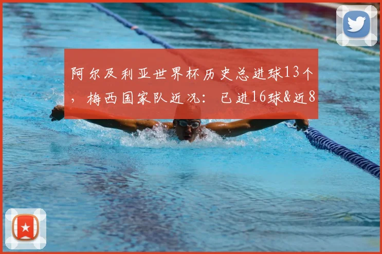 阿尔及利亚世界杯历史总进球13个，梅西国家队近况：已进16球&近8场10球，冲击2026世界杯前景几何？